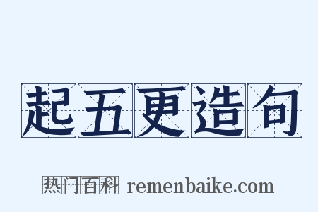 起五更造句是什么意思的图片